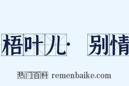 梧叶儿·别情是什么意思的图片